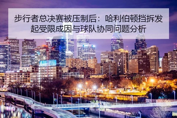 步行者总决赛被压制后：哈利伯顿挡拆发起受限成因与球队协同问题分析