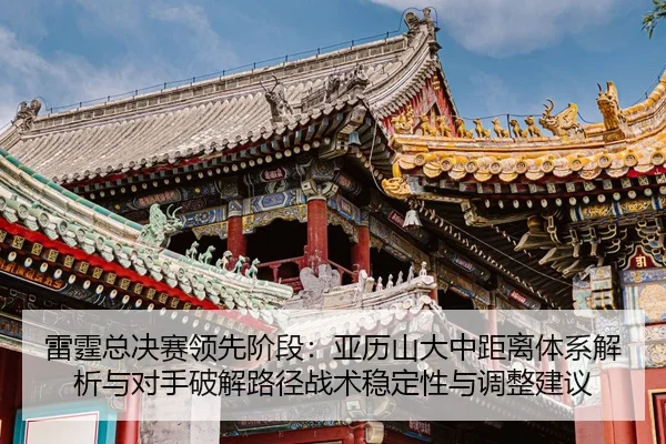 lei-ting-zong-jue-sai-ling-xian-jie-duan-ya-li-shan-da-zhong-ju-li-ti-xi-jie-xi-yu-dui-shou-po-jie-lu-jing-zhan-shu-wen-2-392.jpg