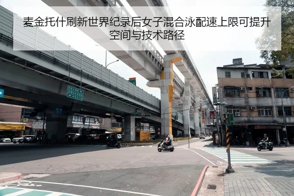 麦金托什刷新世界纪录后女子混合泳配速上限可提升空间与技术路径