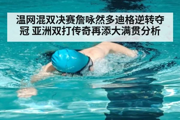 温网混双决赛詹咏然多迪格逆转夺冠 亚洲双打传奇再添大满贯分析