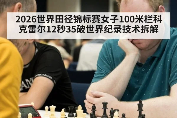 2026世界田径锦标赛女子100米栏科克雷尔12秒35破世界纪录技术拆解