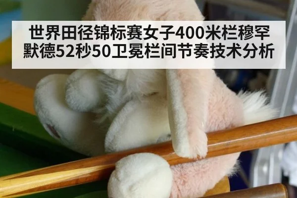世界田径锦标赛女子400米栏穆罕默德52秒50卫冕栏间节奏技术分析