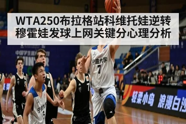 WTA250布拉格站科维托娃逆转穆霍娃发球上网关键分心理分析